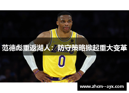 范德彪重返湖人：防守策略掀起重大变革