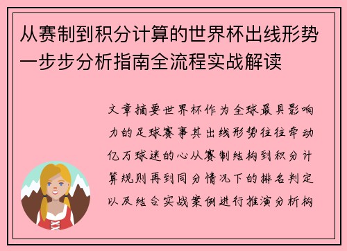 从赛制到积分计算的世界杯出线形势一步步分析指南全流程实战解读