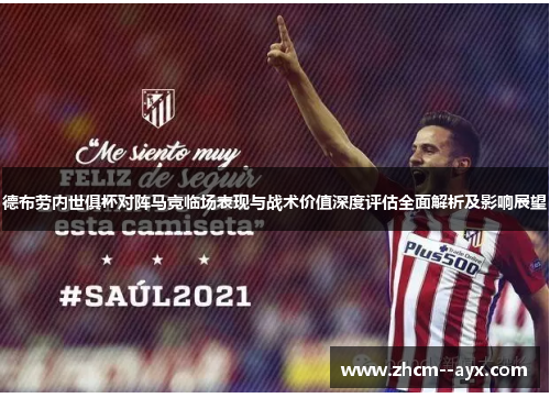 德布劳内世俱杯对阵马竞临场表现与战术价值深度评估全面解析及影响展望