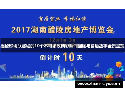 揭秘欧协联赛程的10个不可思议精彩瞬间回顾与幕后故事全景呈现