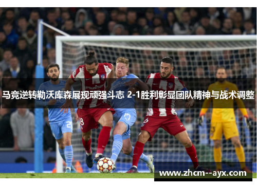 马竞逆转勒沃库森展现顽强斗志 2-1胜利彰显团队精神与战术调整