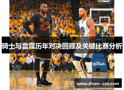 骑士与雷霆历年对决回顾及关键比赛分析