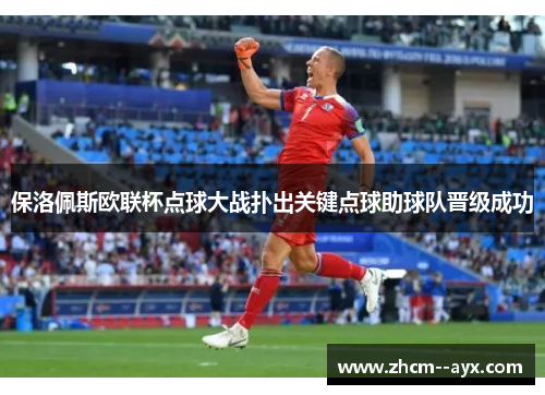 保洛佩斯欧联杯点球大战扑出关键点球助球队晋级成功