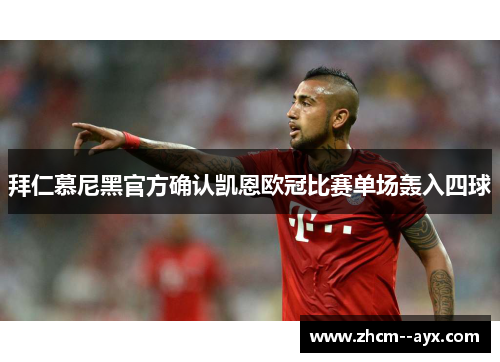 拜仁慕尼黑官方确认凯恩欧冠比赛单场轰入四球