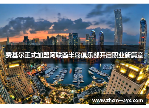 费基尔正式加盟阿联酋半岛俱乐部开启职业新篇章