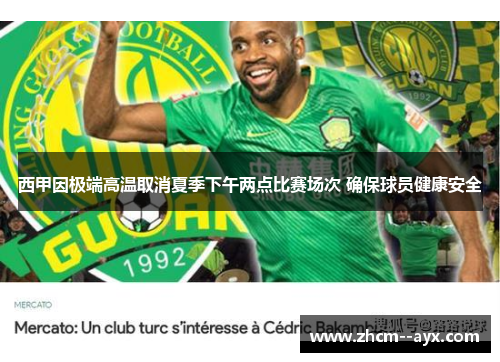 西甲因极端高温取消夏季下午两点比赛场次 确保球员健康安全