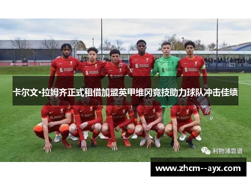 卡尔文·拉姆齐正式租借加盟英甲维冈竞技助力球队冲击佳绩