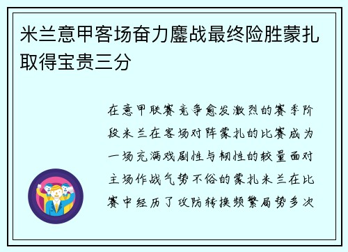 米兰意甲客场奋力鏖战最终险胜蒙扎取得宝贵三分