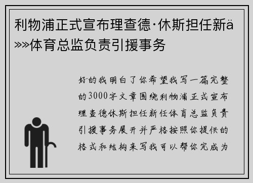 利物浦正式宣布理查德·休斯担任新任体育总监负责引援事务