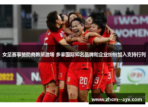 女足赛事赞助商数量激增 多家国际知名品牌和企业纷纷加入支持行列