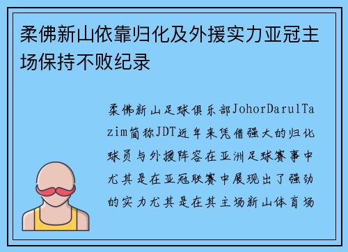 柔佛新山依靠归化及外援实力亚冠主场保持不败纪录