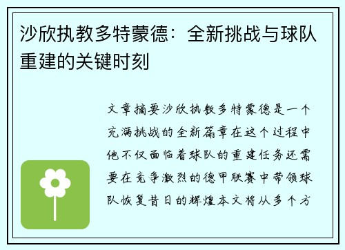沙欣执教多特蒙德：全新挑战与球队重建的关键时刻