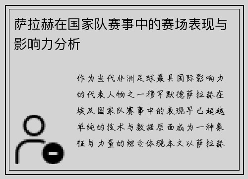 萨拉赫在国家队赛事中的赛场表现与影响力分析