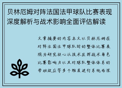 贝林厄姆对阵法国法甲球队比赛表现深度解析与战术影响全面评估解读