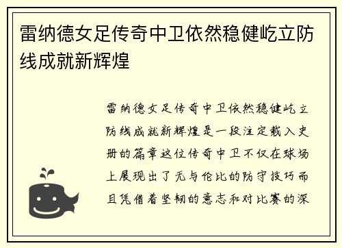 雷纳德女足传奇中卫依然稳健屹立防线成就新辉煌
