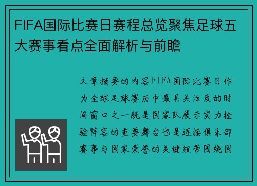FIFA国际比赛日赛程总览聚焦足球五大赛事看点全面解析与前瞻