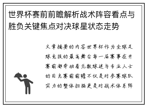 世界杯赛前前瞻解析战术阵容看点与胜负关键焦点对决球星状态走势
