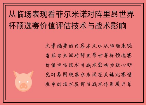 从临场表现看菲尔米诺对阵里昂世界杯预选赛价值评估技术与战术影响