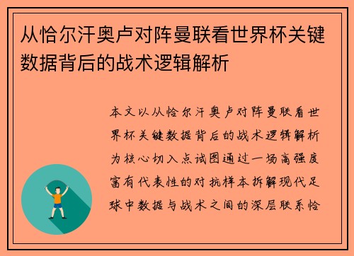 从恰尔汗奥卢对阵曼联看世界杯关键数据背后的战术逻辑解析