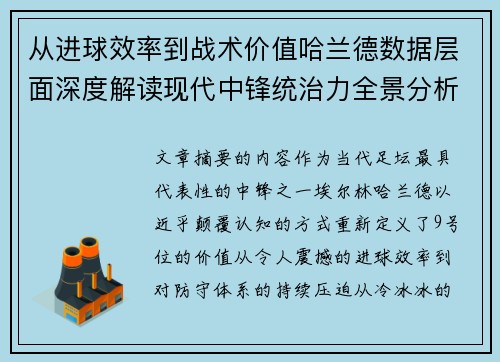 从进球效率到战术价值哈兰德数据层面深度解读现代中锋统治力全景分析