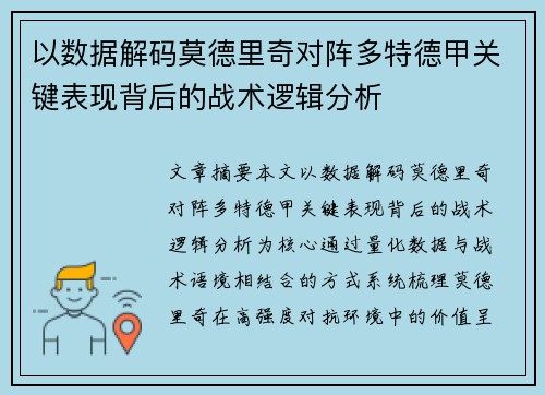 以数据解码莫德里奇对阵多特德甲关键表现背后的战术逻辑分析