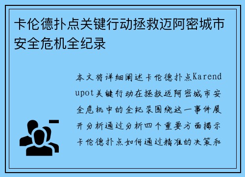 卡伦德扑点关键行动拯救迈阿密城市安全危机全纪录