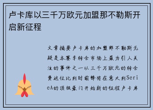 卢卡库以三千万欧元加盟那不勒斯开启新征程