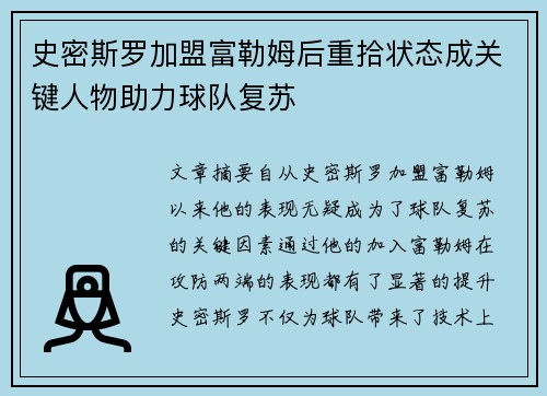 史密斯罗加盟富勒姆后重拾状态成关键人物助力球队复苏