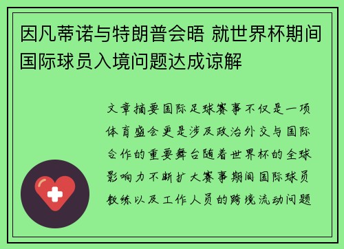 因凡蒂诺与特朗普会晤 就世界杯期间国际球员入境问题达成谅解