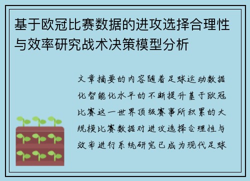 基于欧冠比赛数据的进攻选择合理性与效率研究战术决策模型分析