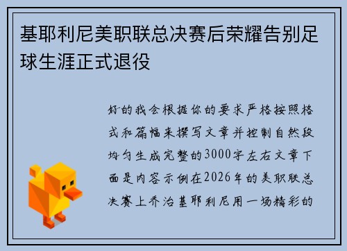 基耶利尼美职联总决赛后荣耀告别足球生涯正式退役