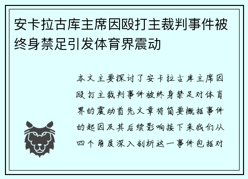 安卡拉古库主席因殴打主裁判事件被终身禁足引发体育界震动