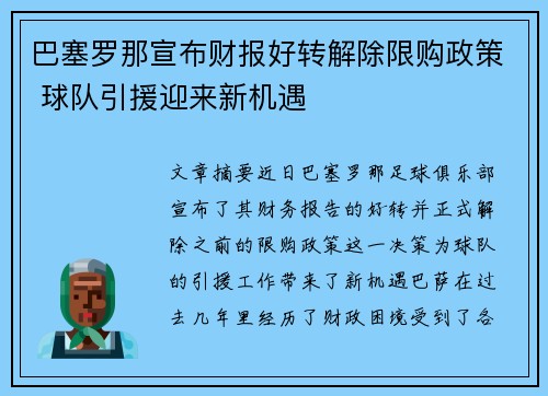 巴塞罗那宣布财报好转解除限购政策 球队引援迎来新机遇