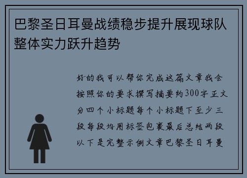 巴黎圣日耳曼战绩稳步提升展现球队整体实力跃升趋势