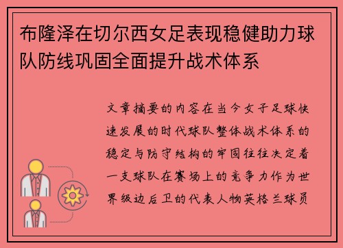 布隆泽在切尔西女足表现稳健助力球队防线巩固全面提升战术体系