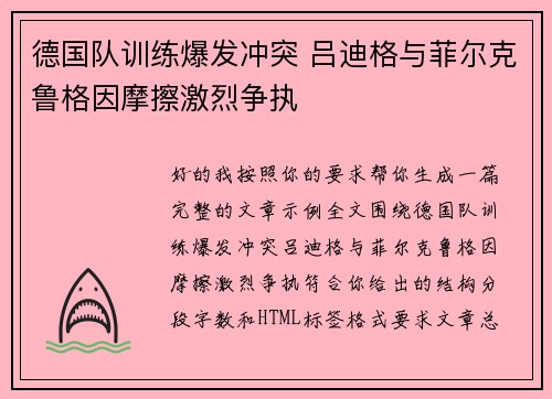 德国队训练爆发冲突 吕迪格与菲尔克鲁格因摩擦激烈争执