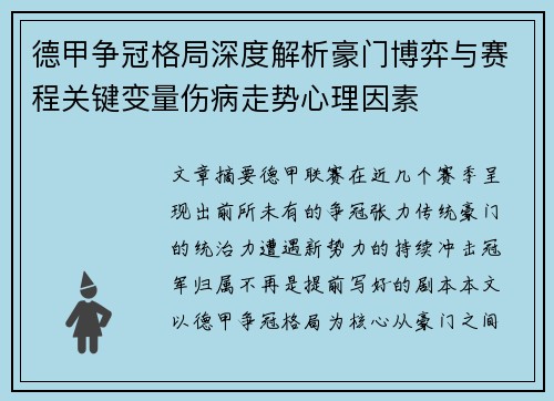 德甲争冠格局深度解析豪门博弈与赛程关键变量伤病走势心理因素