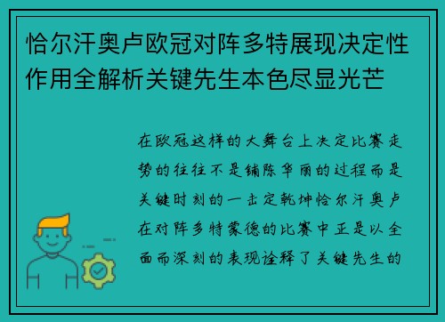 恰尔汗奥卢欧冠对阵多特展现决定性作用全解析关键先生本色尽显光芒