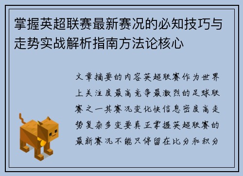 掌握英超联赛最新赛况的必知技巧与走势实战解析指南方法论核心