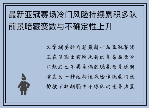最新亚冠赛场冷门风险持续累积多队前景暗藏变数与不确定性上升