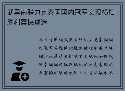 武里南联力克泰国国内冠军实现横扫胜利震撼球迷