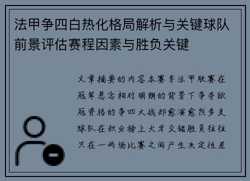 法甲争四白热化格局解析与关键球队前景评估赛程因素与胜负关键