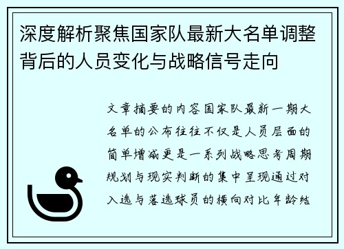 深度解析聚焦国家队最新大名单调整背后的人员变化与战略信号走向