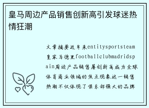 皇马周边产品销售创新高引发球迷热情狂潮