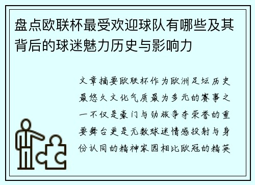 盘点欧联杯最受欢迎球队有哪些及其背后的球迷魅力历史与影响力