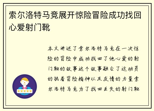 索尔洛特马竞展开惊险冒险成功找回心爱射门靴