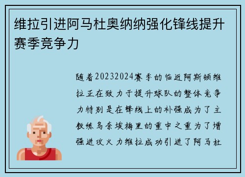 维拉引进阿马杜奥纳纳强化锋线提升赛季竞争力