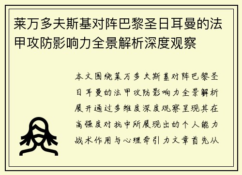 莱万多夫斯基对阵巴黎圣日耳曼的法甲攻防影响力全景解析深度观察