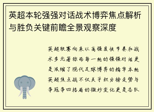 英超本轮强强对话战术博弈焦点解析与胜负关键前瞻全景观察深度