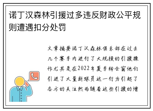 诺丁汉森林引援过多违反财政公平规则遭遇扣分处罚